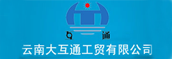 云南大互通工貿有限公司